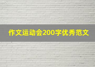 作文运动会200字优秀范文