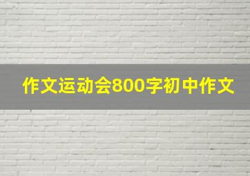 作文运动会800字初中作文