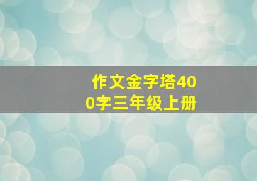 作文金字塔400字三年级上册