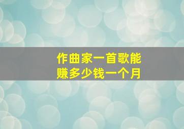 作曲家一首歌能赚多少钱一个月