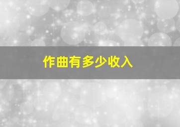 作曲有多少收入