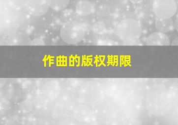 作曲的版权期限