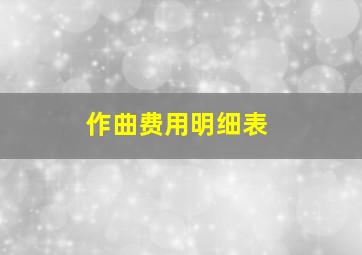 作曲费用明细表