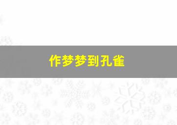 作梦梦到孔雀