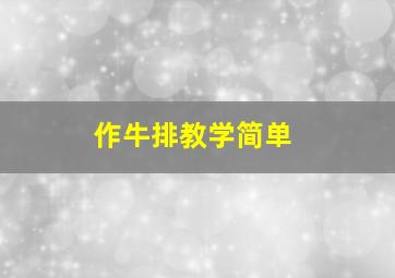 作牛排教学简单