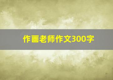 作画老师作文300字