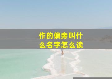 作的偏旁叫什么名字怎么读