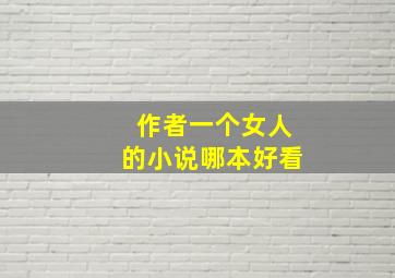 作者一个女人的小说哪本好看