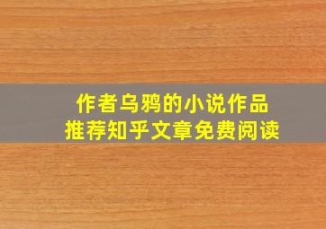 作者乌鸦的小说作品推荐知乎文章免费阅读