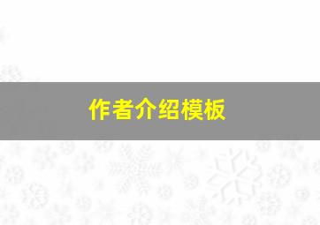 作者介绍模板