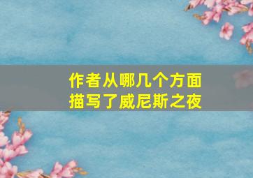 作者从哪几个方面描写了威尼斯之夜