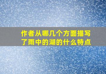 作者从哪几个方面描写了雨中的湖的什么特点