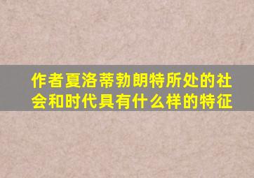 作者夏洛蒂勃朗特所处的社会和时代具有什么样的特征