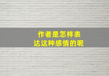 作者是怎样表达这种感情的呢