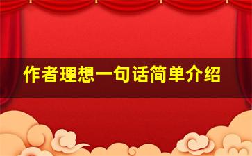 作者理想一句话简单介绍