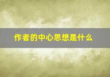 作者的中心思想是什么