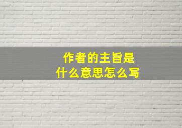 作者的主旨是什么意思怎么写