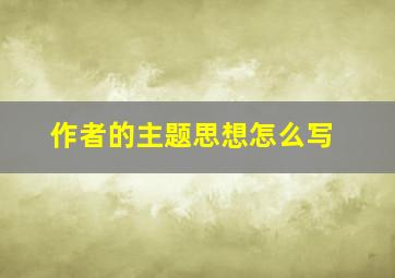 作者的主题思想怎么写