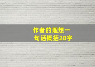 作者的理想一句话概括20字