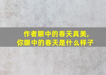 作者眼中的春天真美,你眼中的春天是什么样子