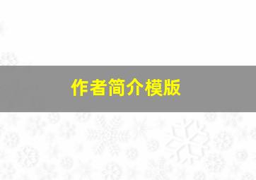 作者简介模版