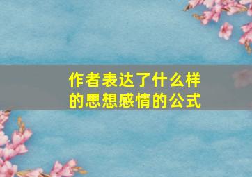 作者表达了什么样的思想感情的公式