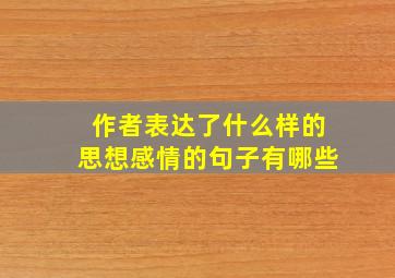 作者表达了什么样的思想感情的句子有哪些