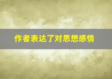 作者表达了对思想感情