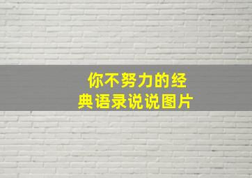 你不努力的经典语录说说图片