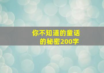 你不知道的童话的秘密200字