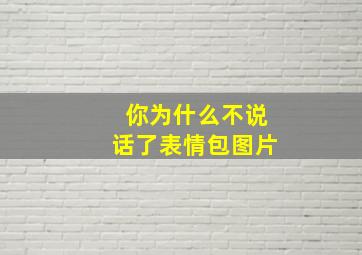 你为什么不说话了表情包图片