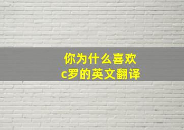 你为什么喜欢c罗的英文翻译