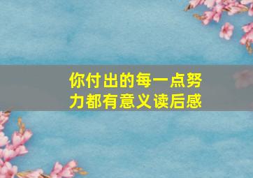 你付出的每一点努力都有意义读后感