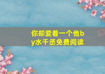 你却爱着一个他by水千丞免费阅读