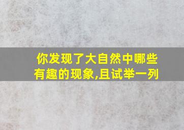 你发现了大自然中哪些有趣的现象,且试举一列