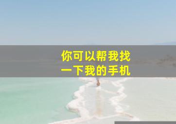 你可以帮我找一下我的手机