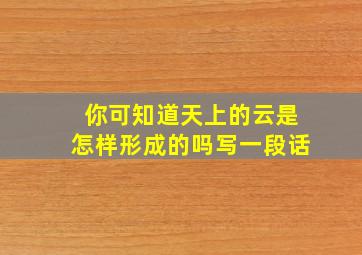 你可知道天上的云是怎样形成的吗写一段话