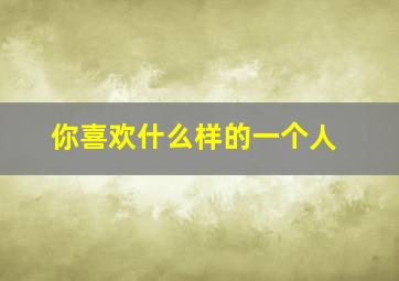 你喜欢什么样的一个人