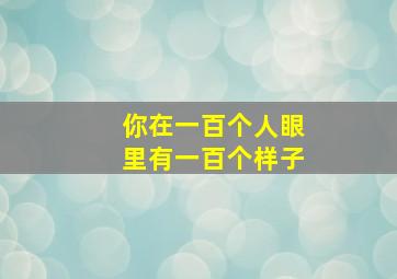 你在一百个人眼里有一百个样子