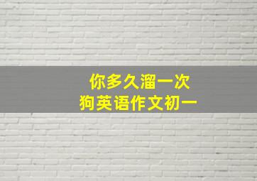 你多久溜一次狗英语作文初一