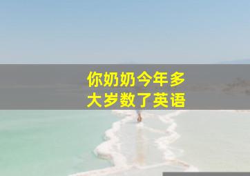 你奶奶今年多大岁数了英语