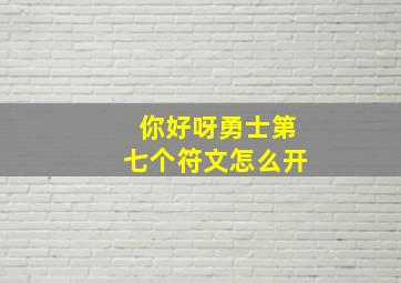 你好呀勇士第七个符文怎么开