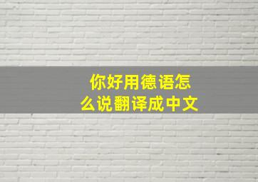 你好用德语怎么说翻译成中文