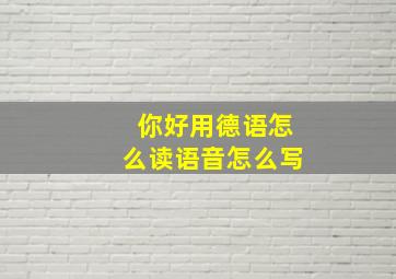 你好用德语怎么读语音怎么写