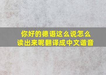 你好的德语这么说怎么读出来呢翻译成中文谐音