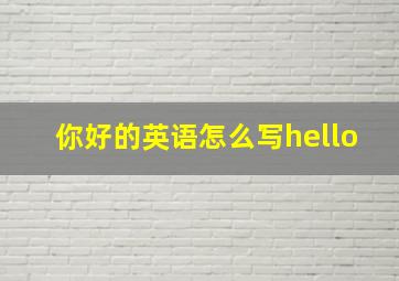 你好的英语怎么写hello