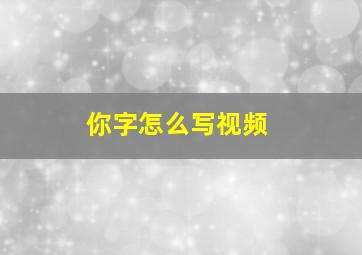 你字怎么写视频