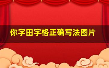 你字田字格正确写法图片