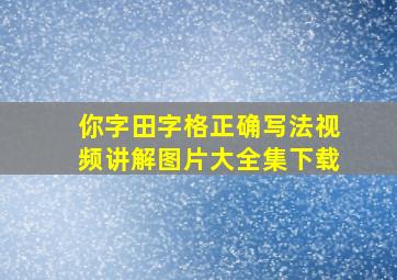 你字田字格正确写法视频讲解图片大全集下载