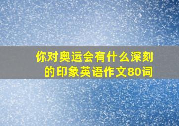 你对奥运会有什么深刻的印象英语作文80词